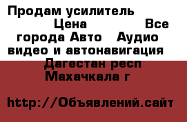 Продам усилитель Kicx QS 1.1000 › Цена ­ 13 500 - Все города Авто » Аудио, видео и автонавигация   . Дагестан респ.,Махачкала г.